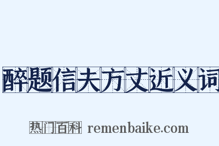 醉题信夫方丈近义词是什么意思的图片